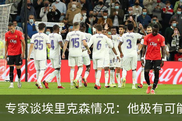 专家谈埃里克森情况：他极有可能是室性高频率心律失常复发了