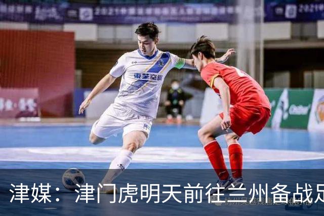 津媒：津门虎明天前往兰州备战足协杯，外援和孙铭谦都不能出场