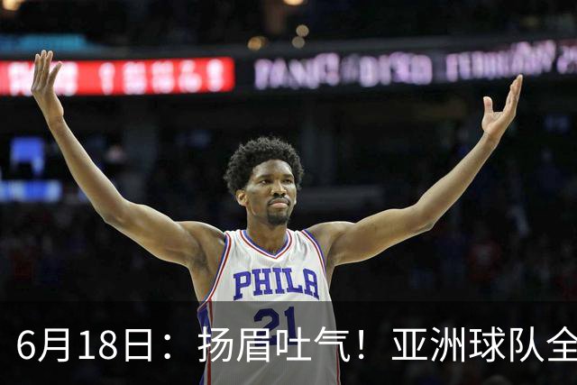 6月18日：扬眉吐气！亚洲球队全面崛起，世界杯开局2胜3平不败，难怪国足出局
